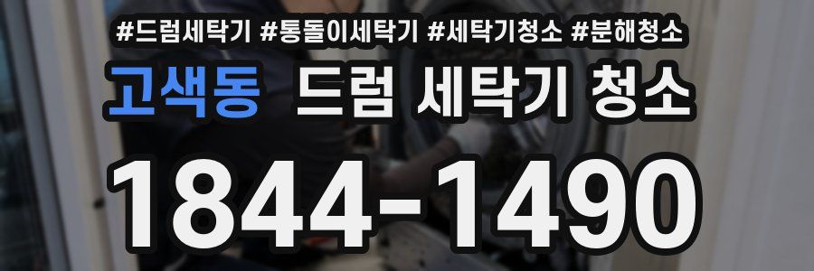 고색동 드럼 세탁기 청소