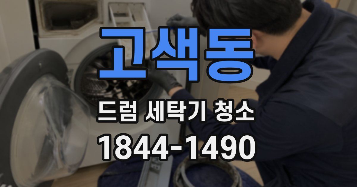 고색동 드럼 세탁기 청소