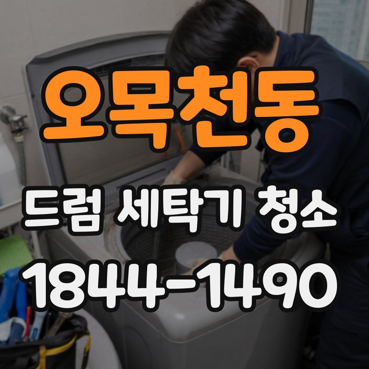 오목천동 드럼 세탁기 청소