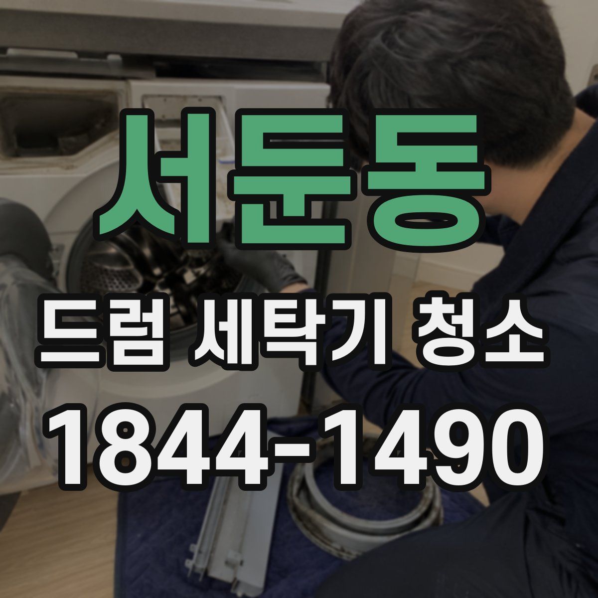 서둔동 드럼 세탁기 청소