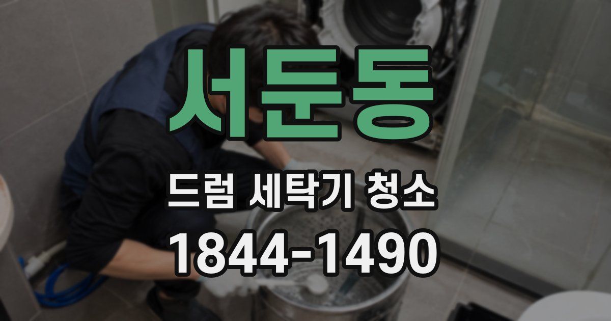 서둔동 드럼 세탁기 청소