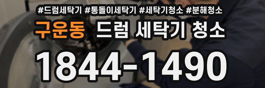 구운동 드럼 세탁기 청소