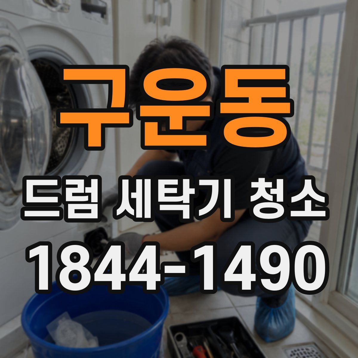 구운동 드럼 세탁기 청소
