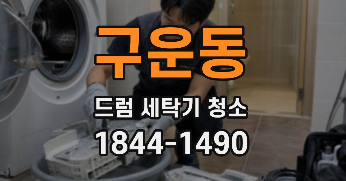 구운동 드럼 세탁기 청소