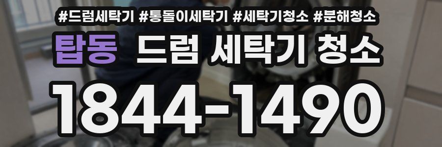 탑동 드럼 세탁기 청소