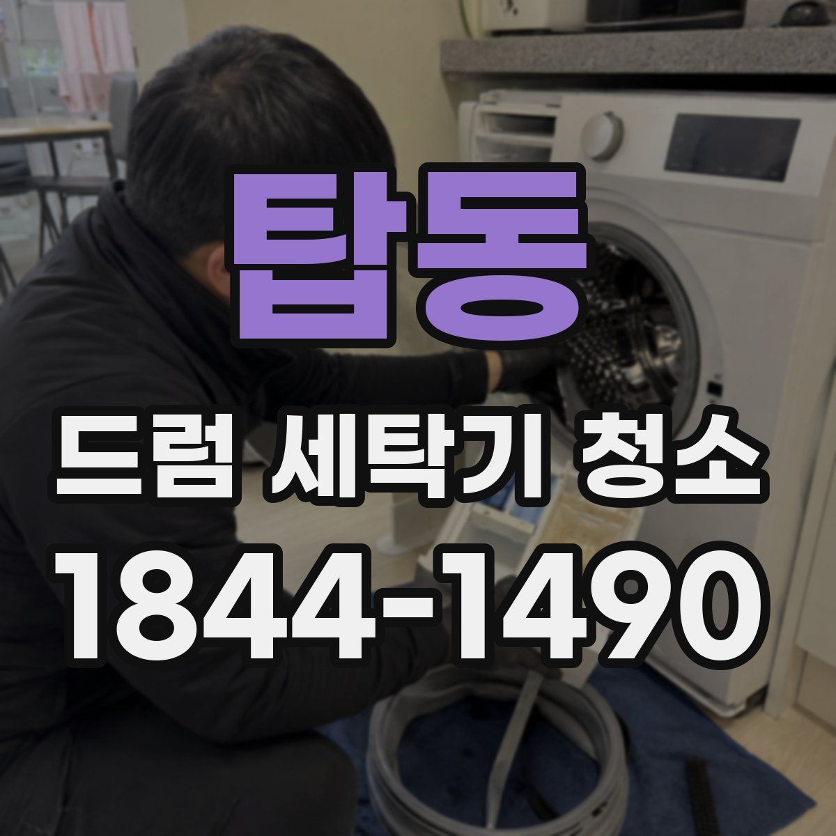 탑동 드럼 세탁기 청소