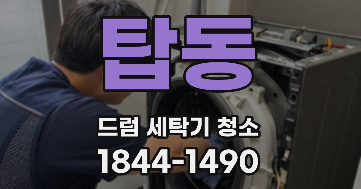 탑동 드럼 세탁기 청소