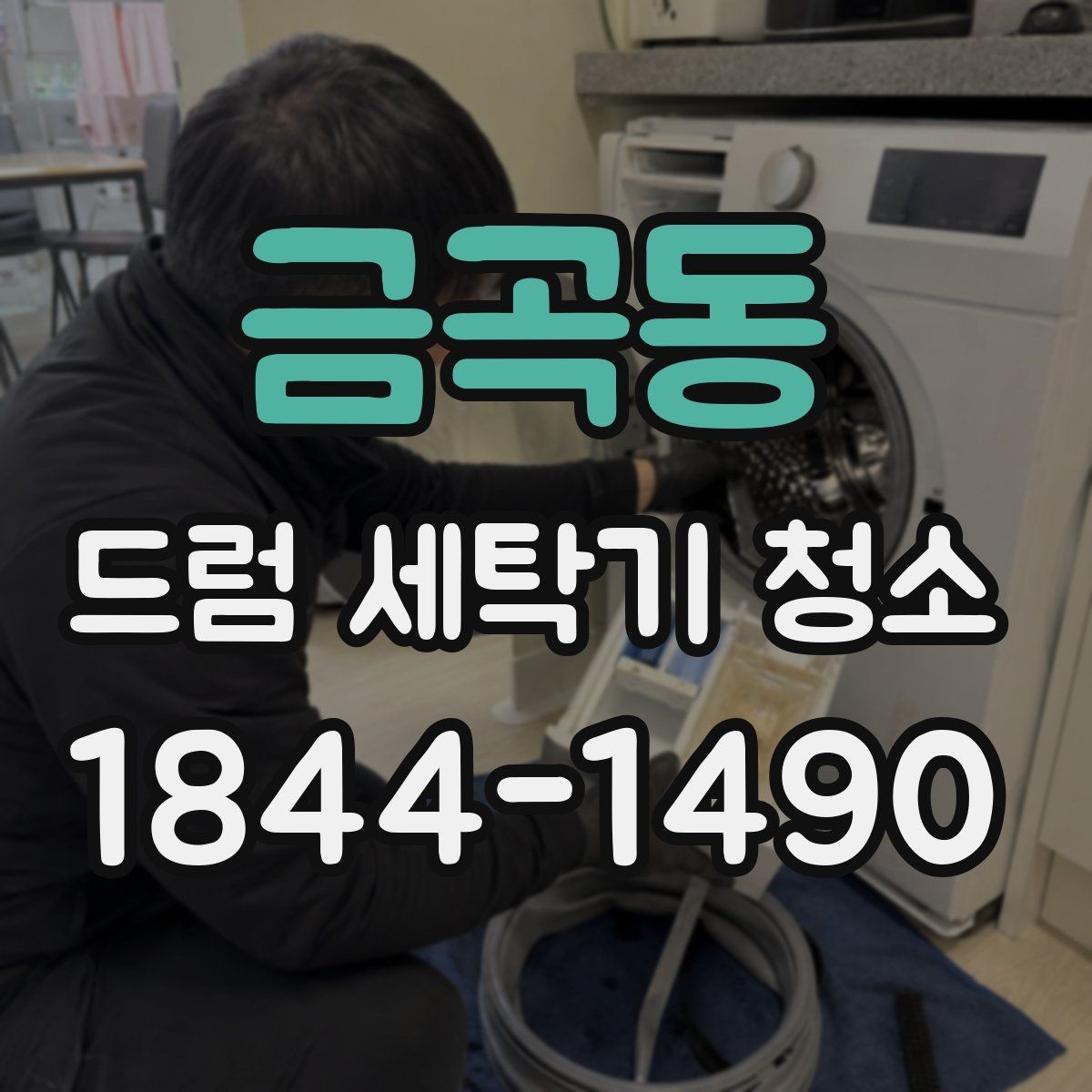 금곡동 드럼 세탁기 청소 세제통 안쪽 찌꺼기 손쉽게 제거하는 단계