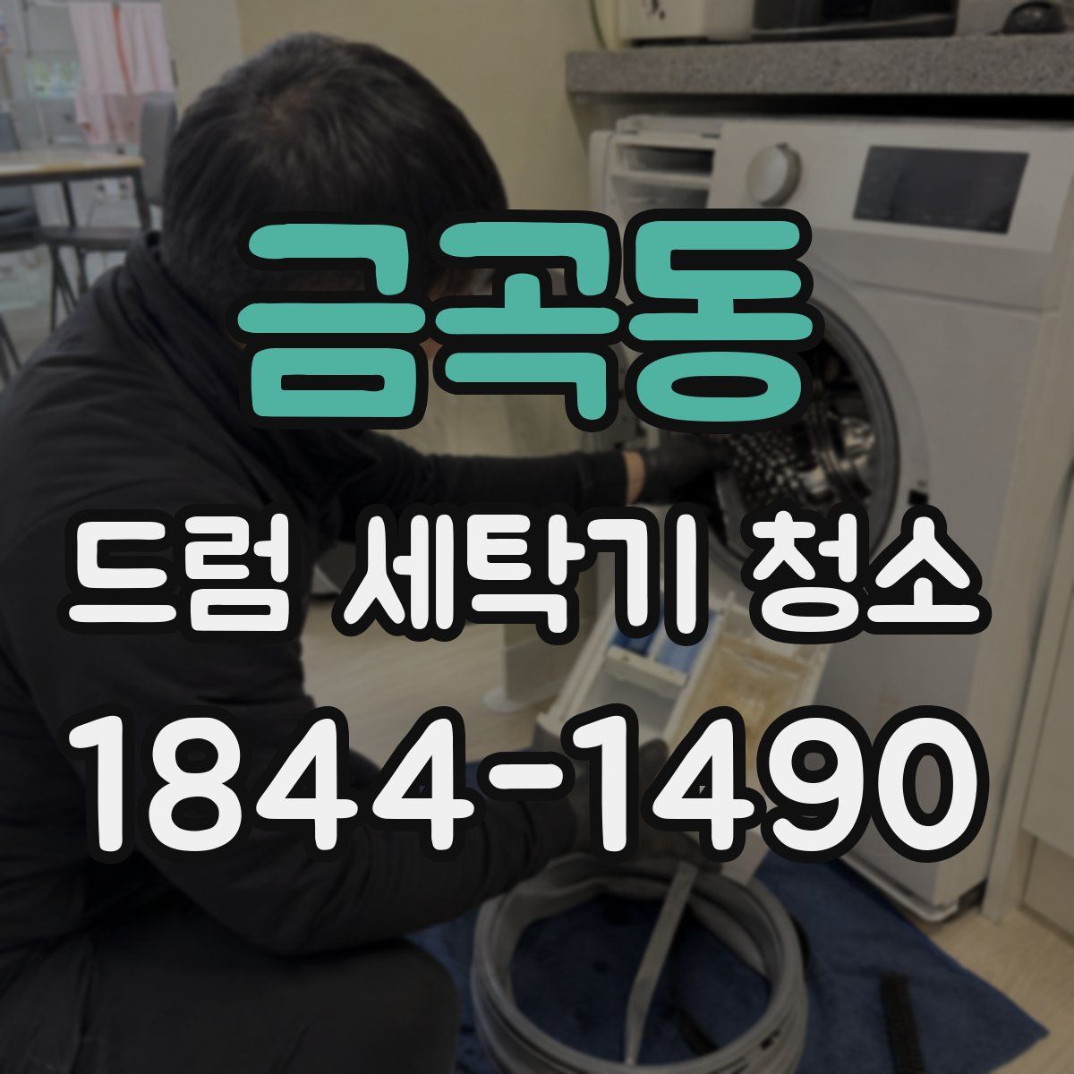 금곡동 드럼 세탁기 청소