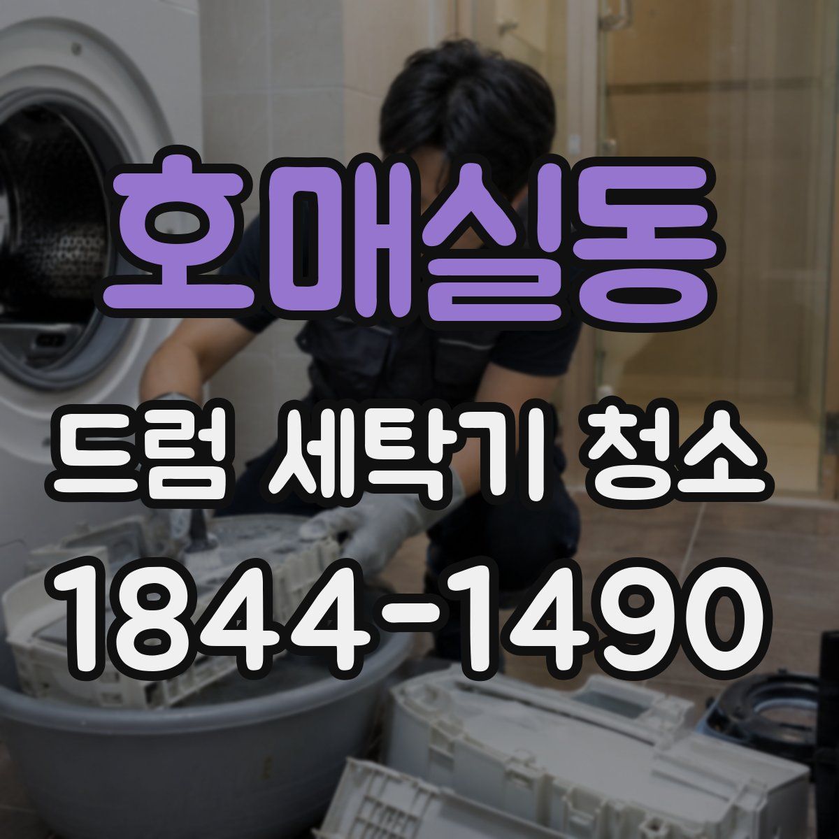 호매실동 드럼 세탁기 청소