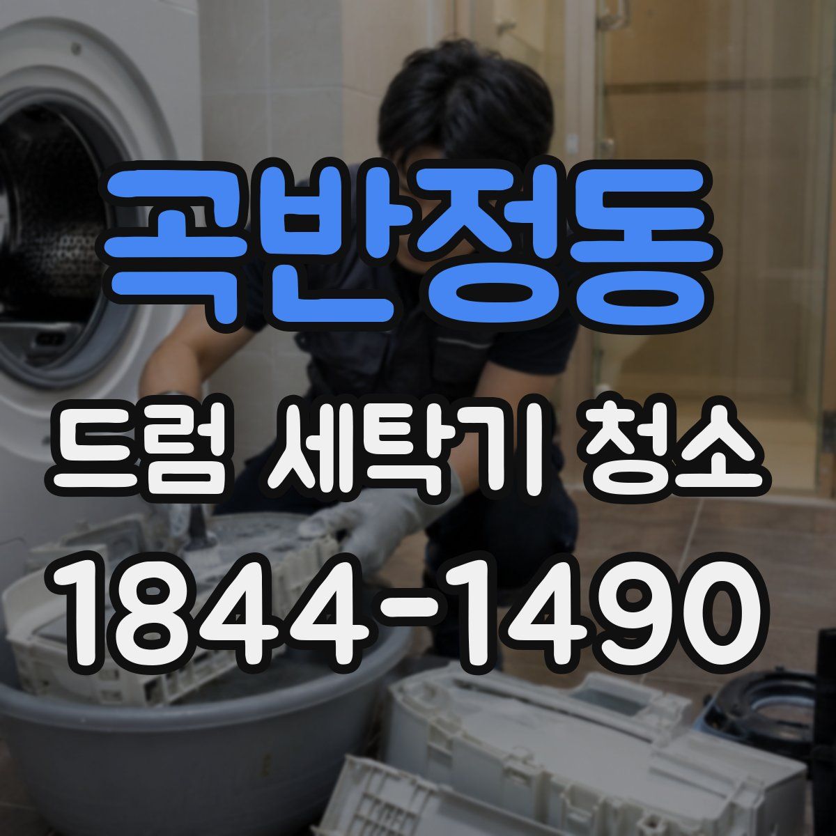곡반정동 드럼 세탁기 청소
