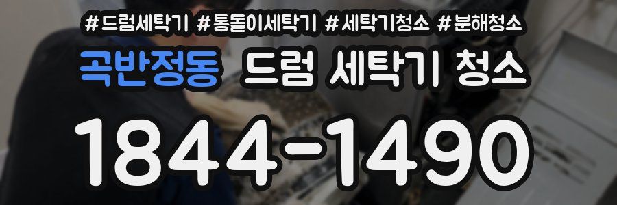 곡반정동 드럼 세탁기 청소
