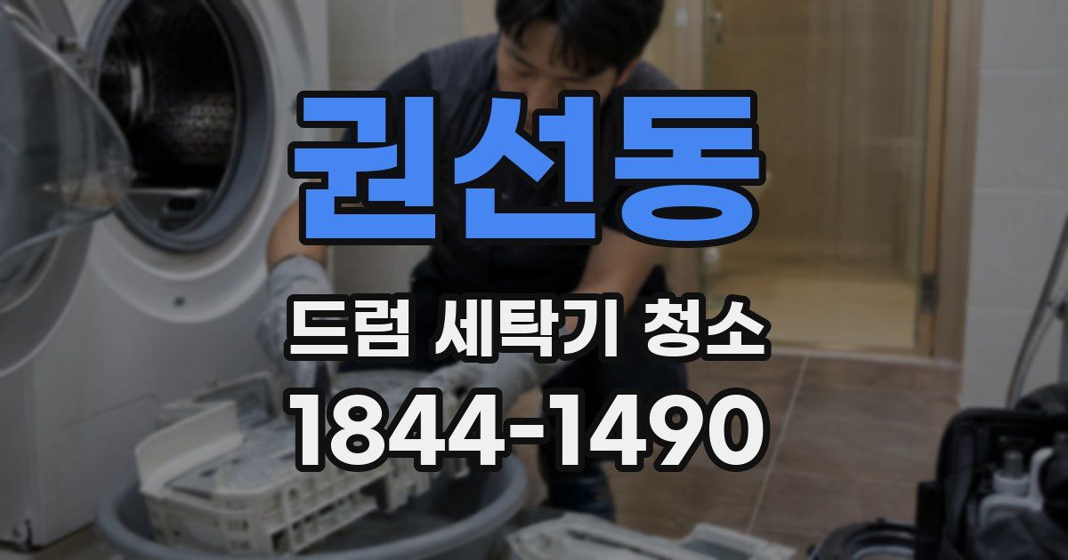 권선동 드럼 세탁기 청소