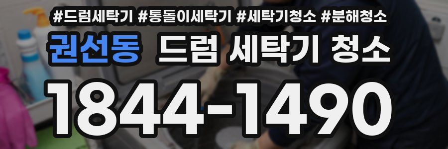 권선동 드럼 세탁기 청소