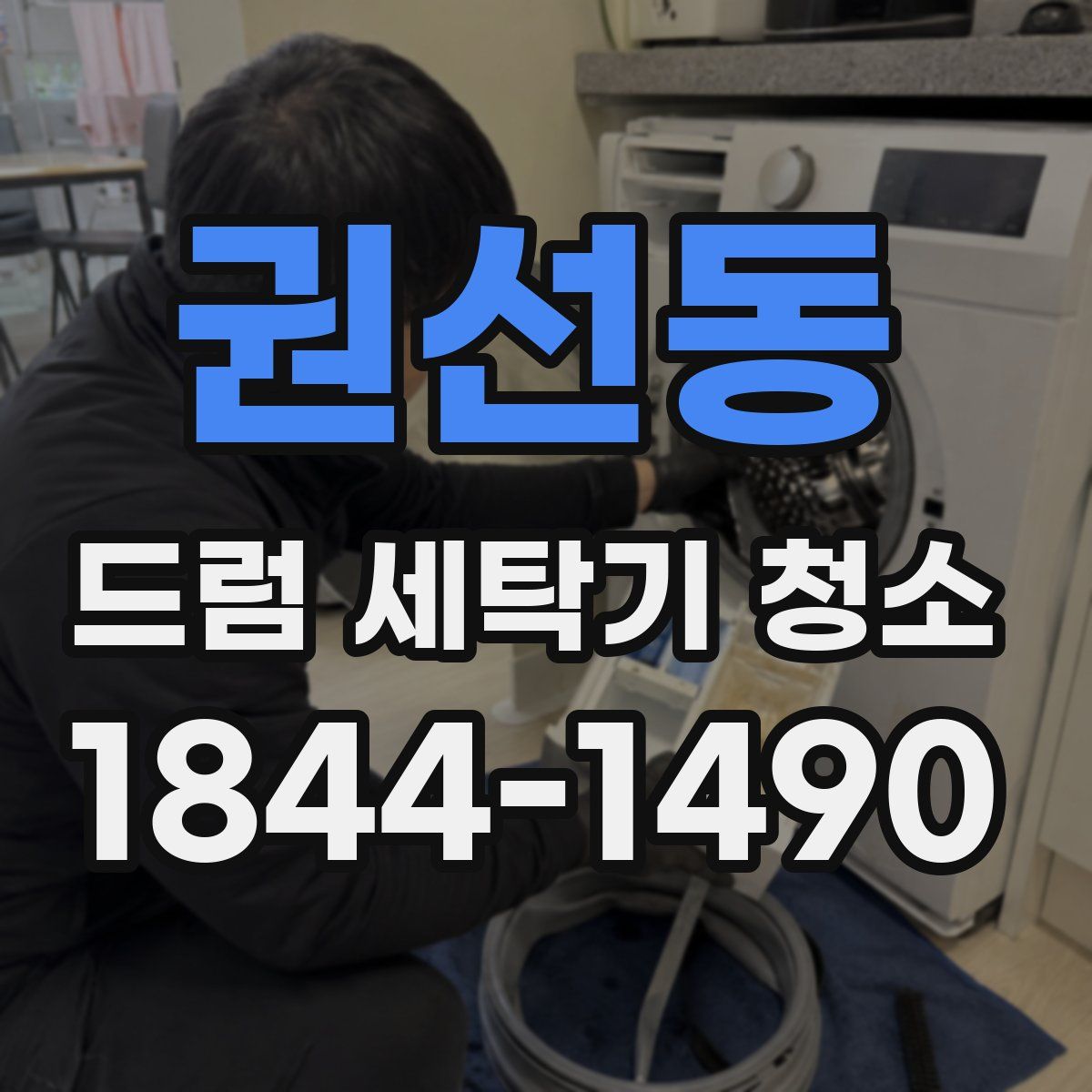 권선동 드럼 세탁기 청소