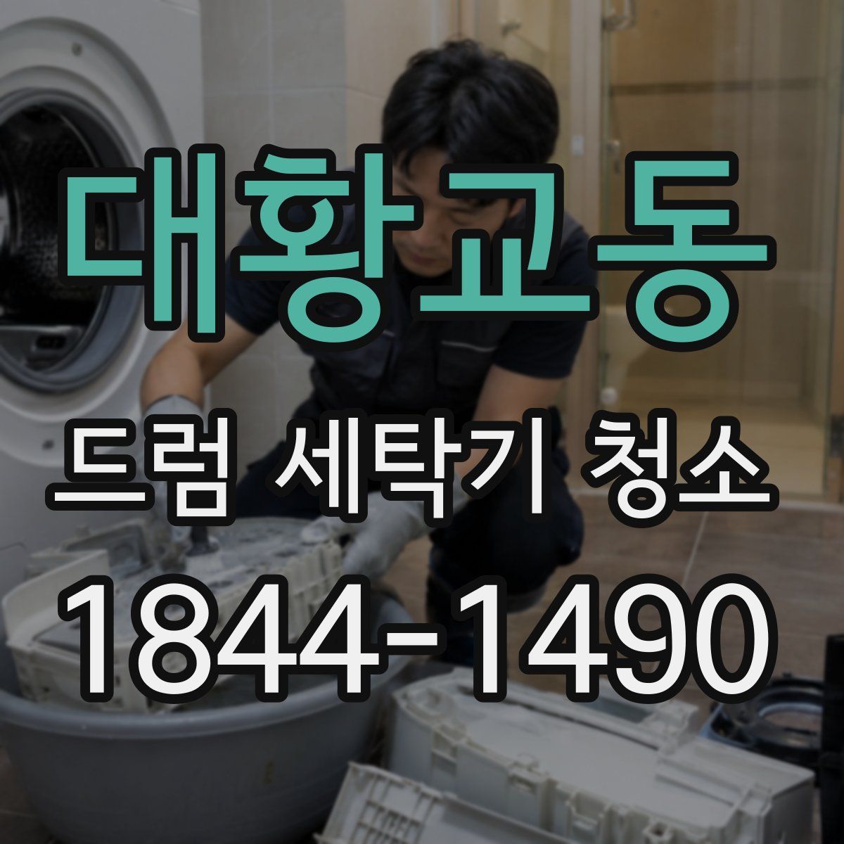 대황교동 드럼 세탁기 청소