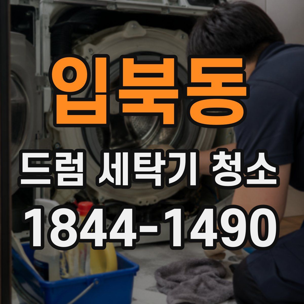 입북동 드럼 세탁기 청소