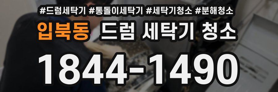 입북동 드럼 세탁기 청소