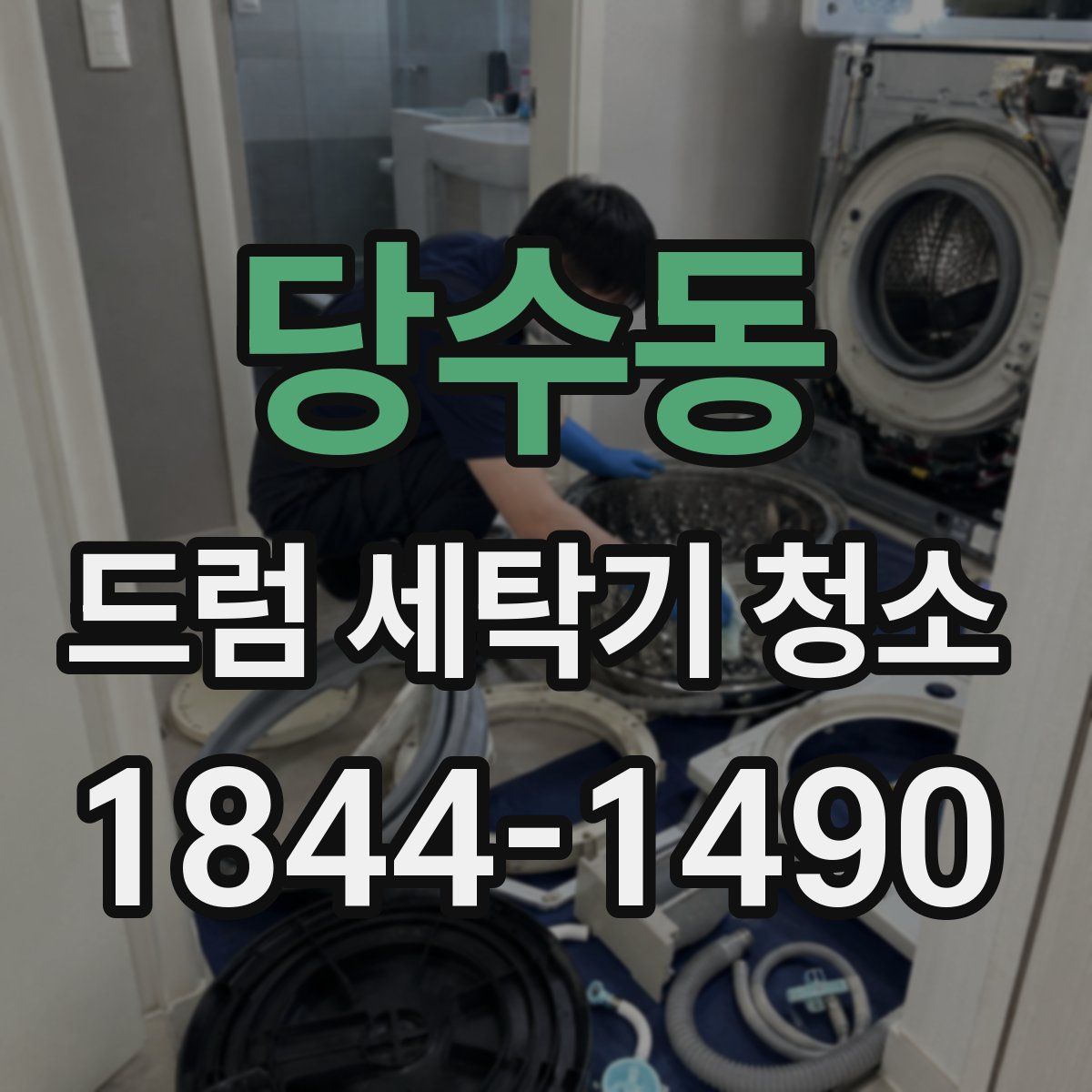 당수동 드럼 세탁기 청소