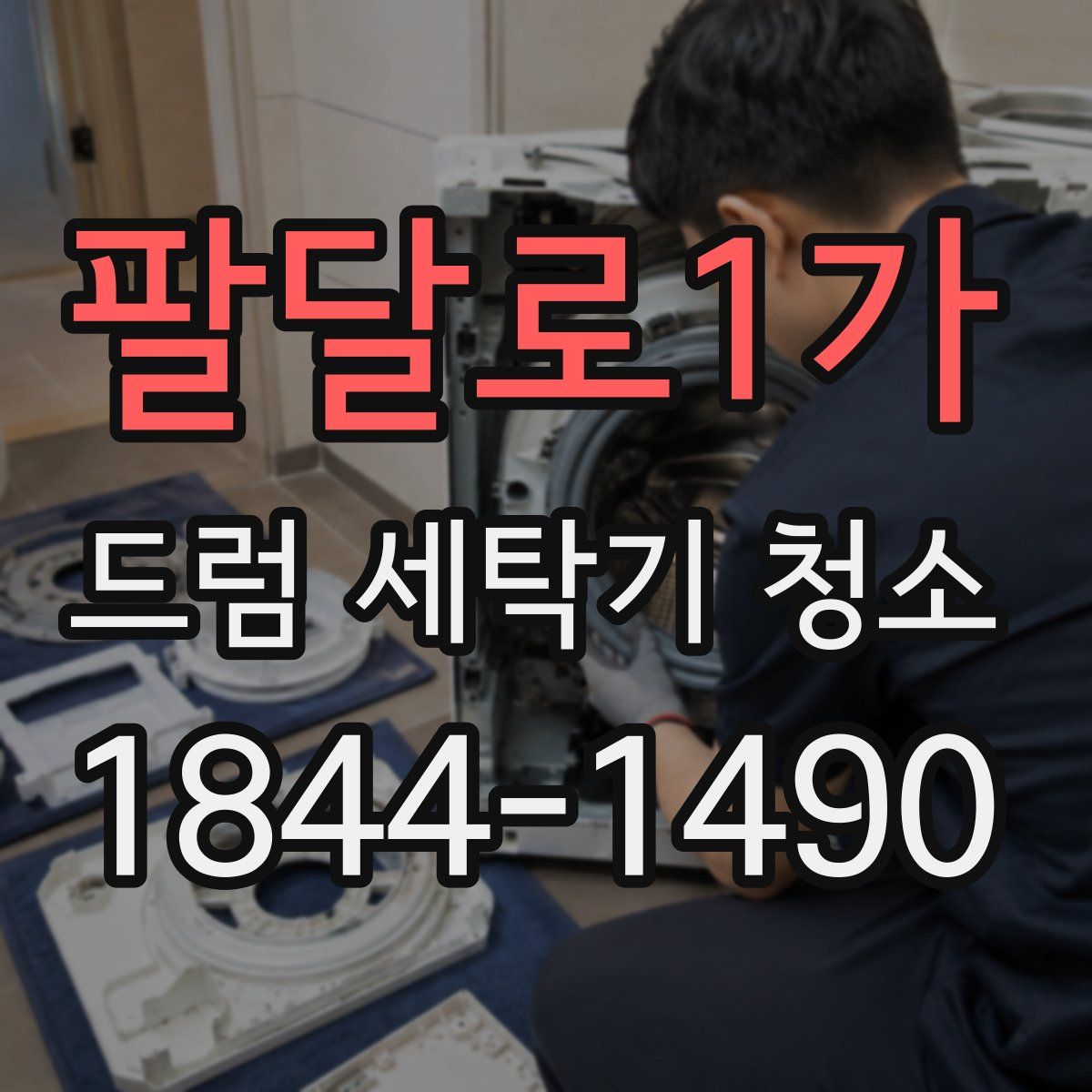 팔달로1가 드럼 세탁기 청소
