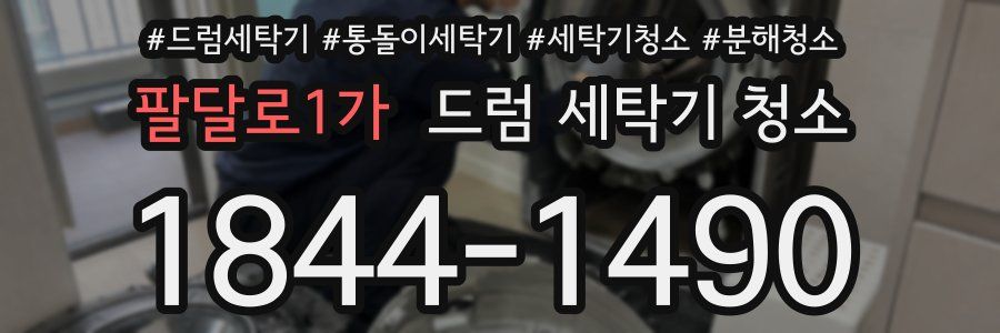 팔달로1가 드럼 세탁기 청소