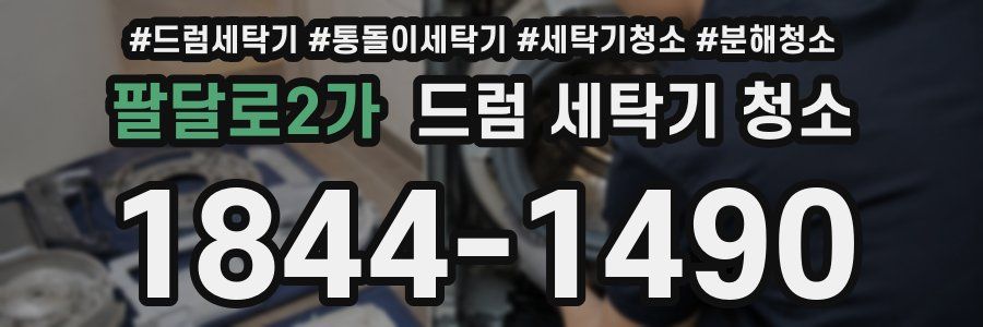 팔달로2가 드럼 세탁기 청소