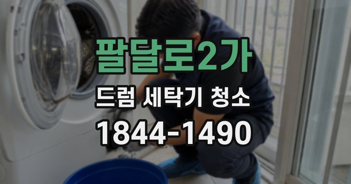 팔달로2가 드럼 세탁기 청소