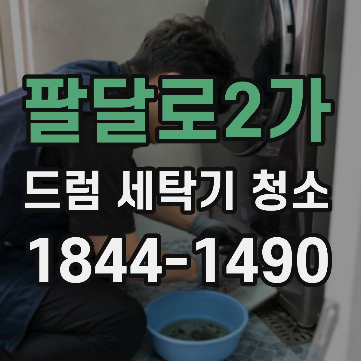 팔달로2가 드럼 세탁기 청소