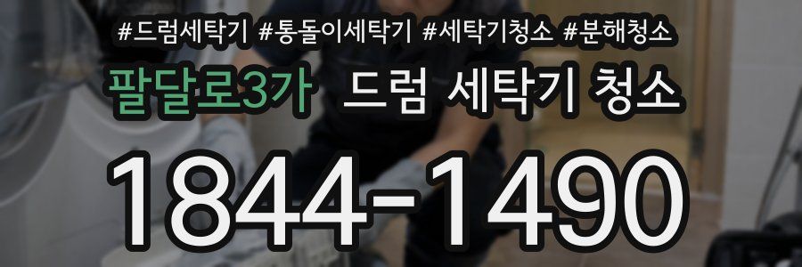 팔달로3가 드럼 세탁기 청소