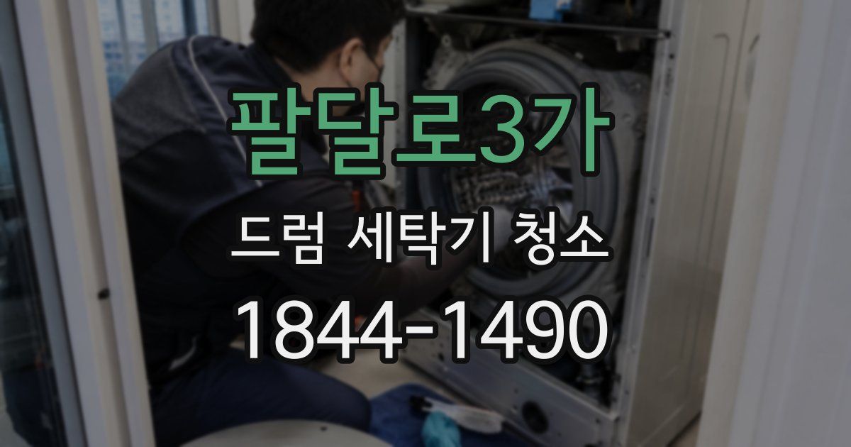 팔달로3가 드럼 세탁기 청소