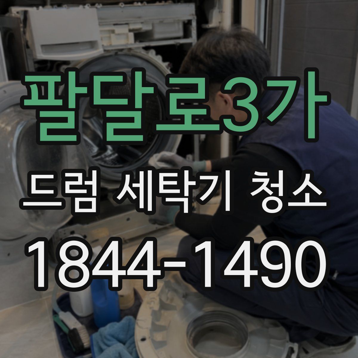 팔달로3가 드럼 세탁기 청소