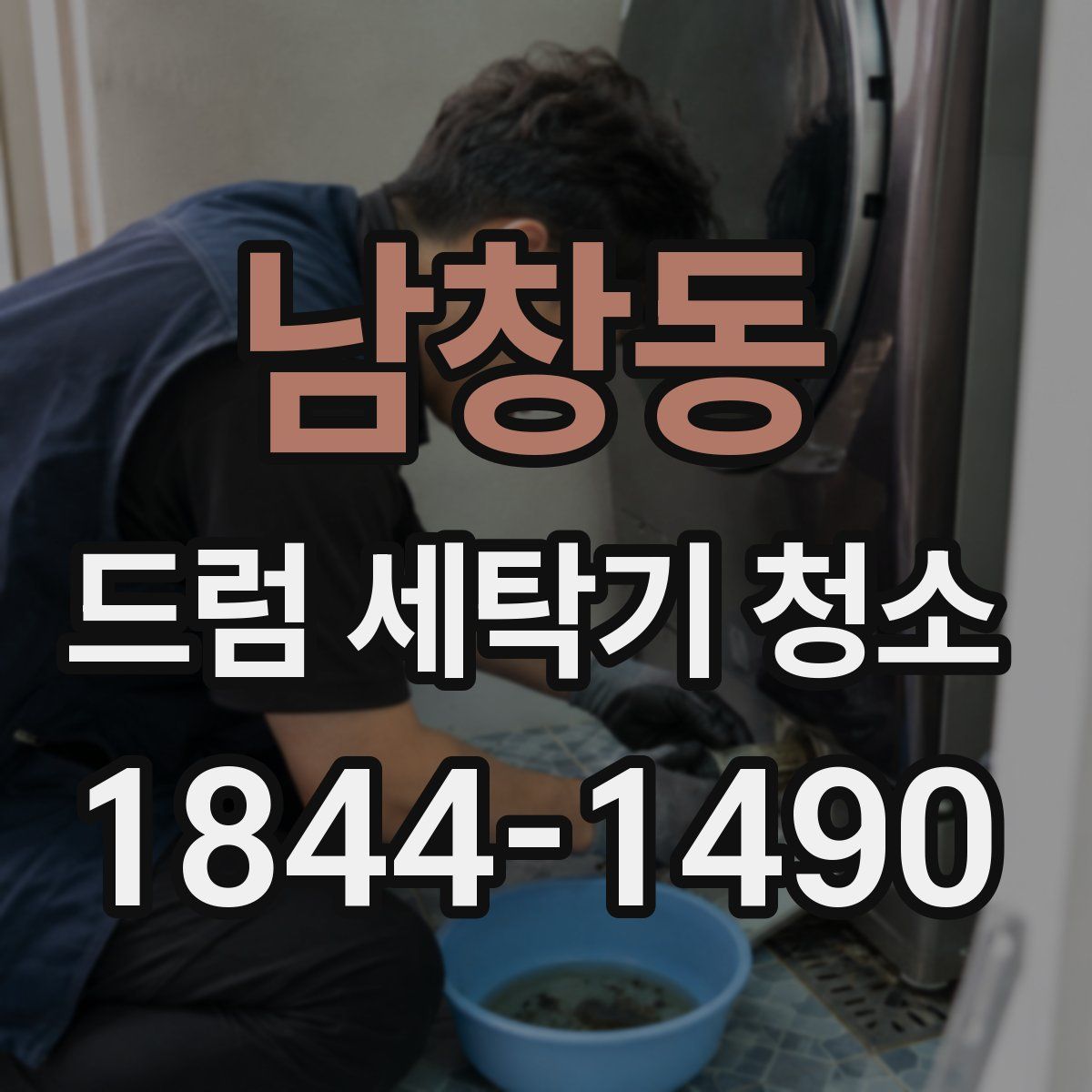 남창동 드럼 세탁기 청소