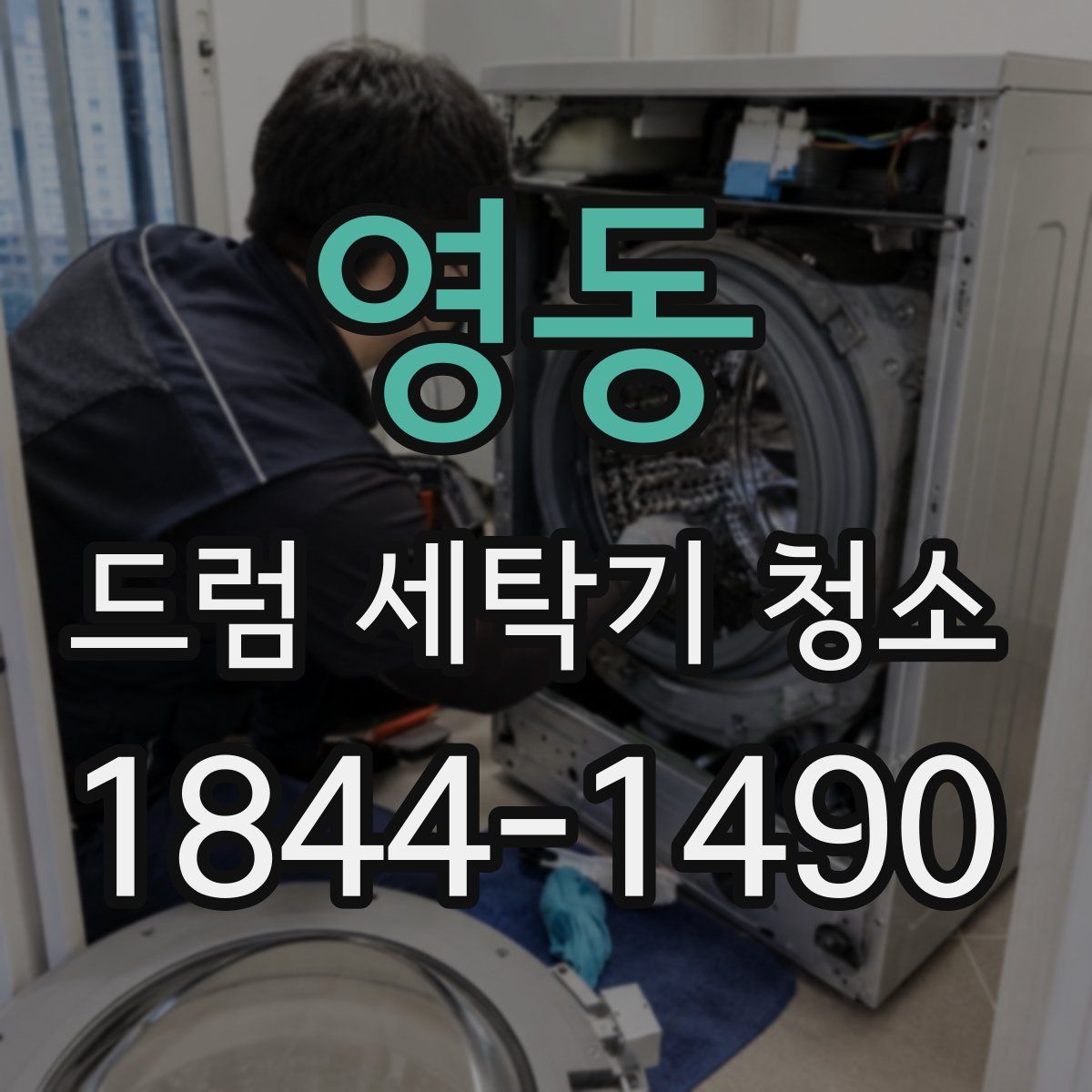 영동 드럼 세탁기 청소