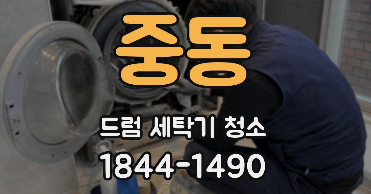 중동 드럼 세탁기 청소