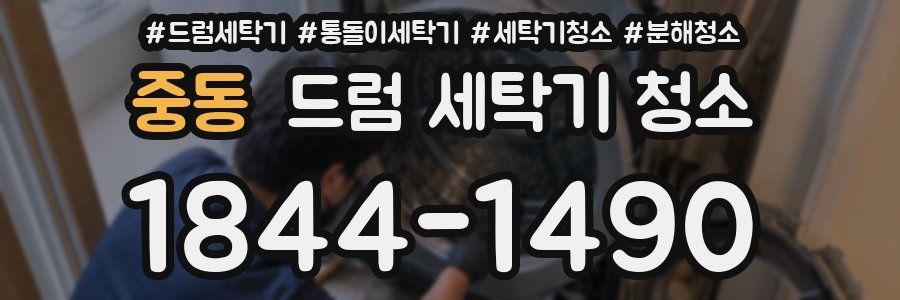 중동 드럼 세탁기 청소