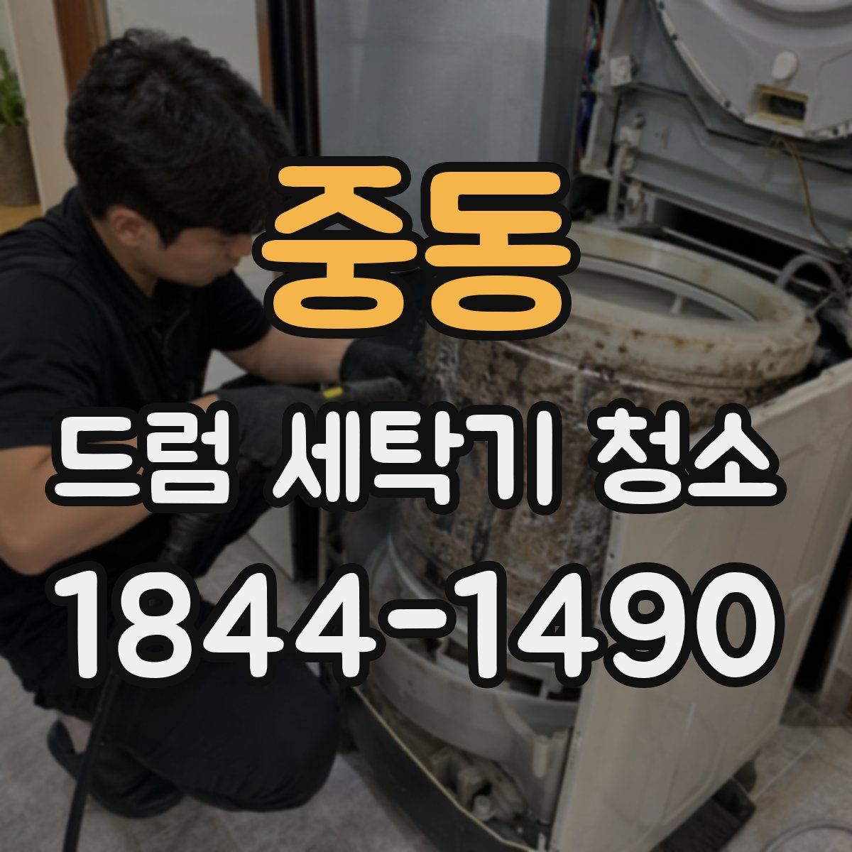 중동 드럼 세탁기 청소