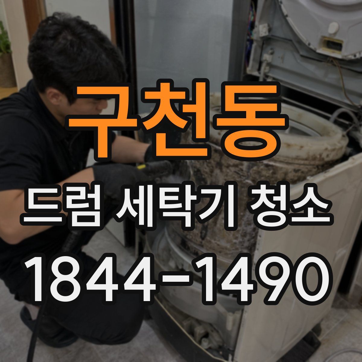 구천동 드럼 세탁기 청소