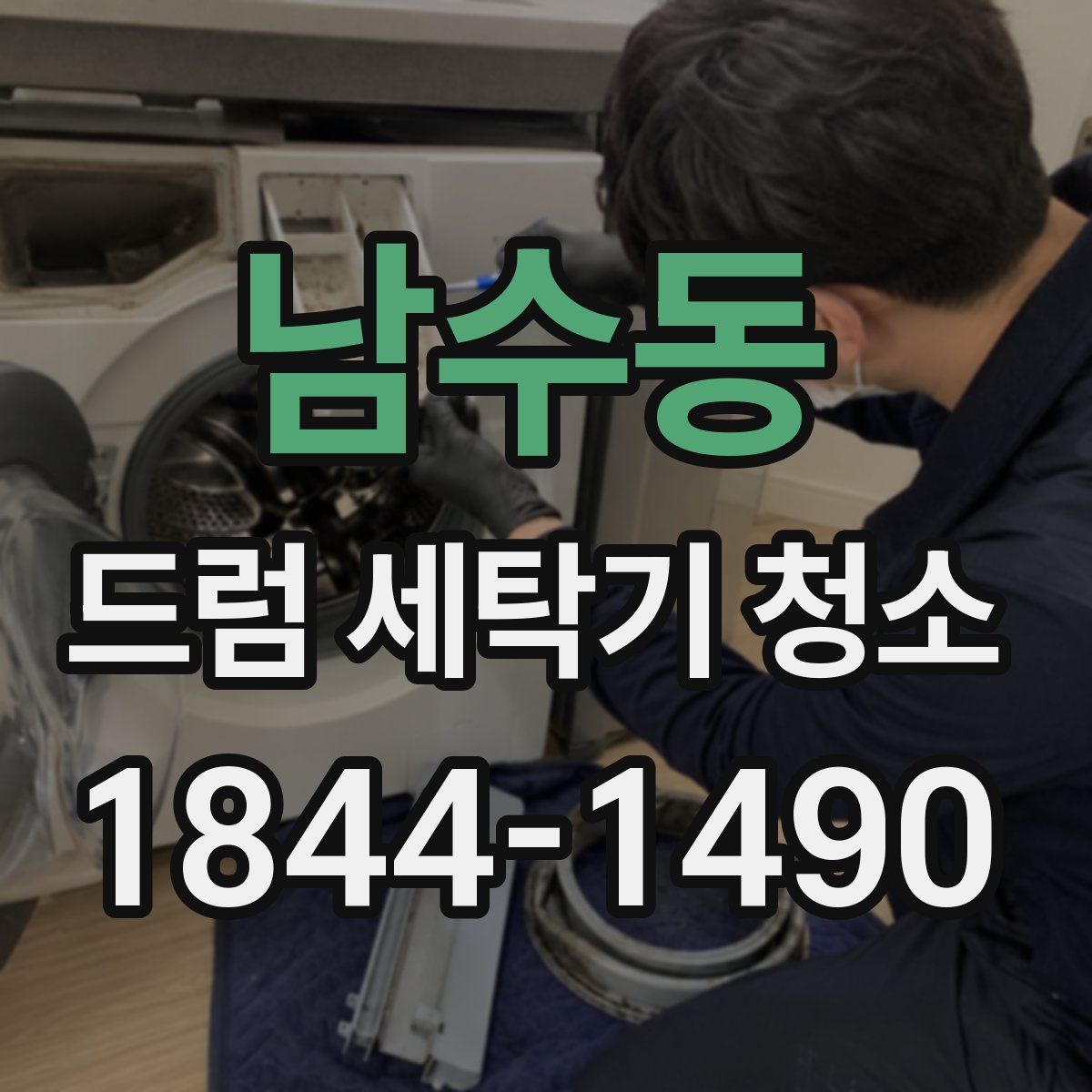 남수동 드럼 세탁기 청소