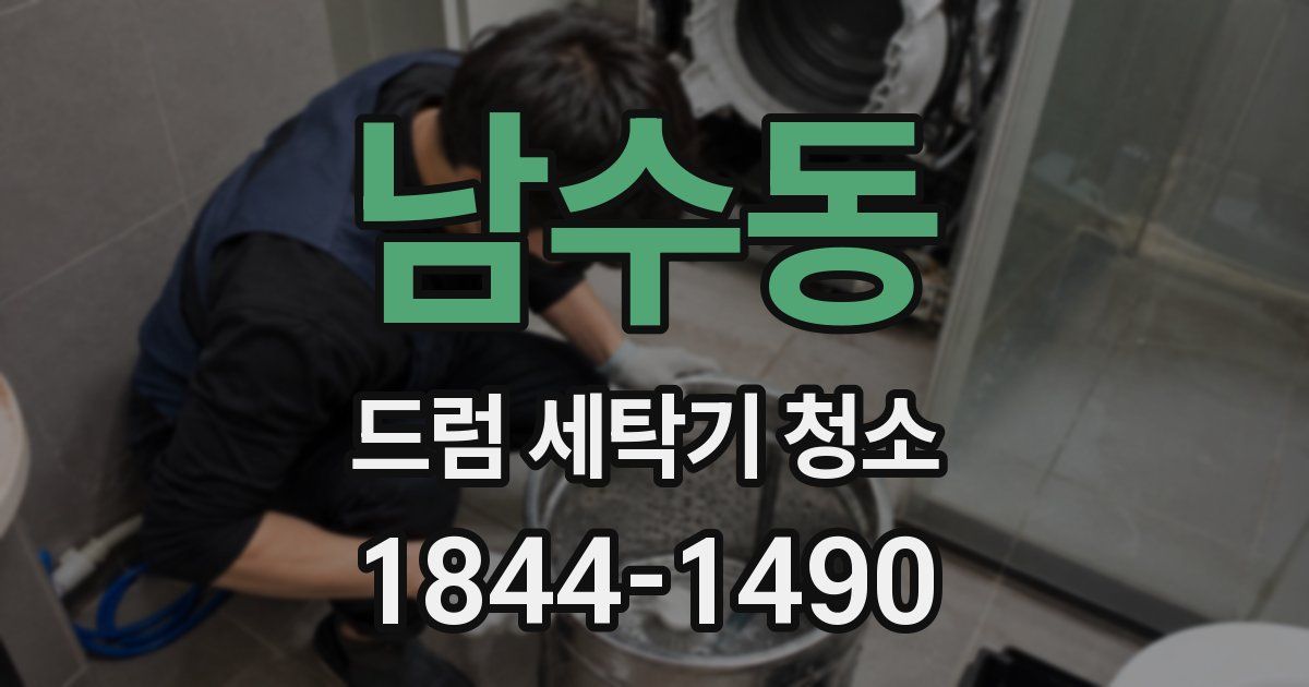 남수동 드럼 세탁기 청소