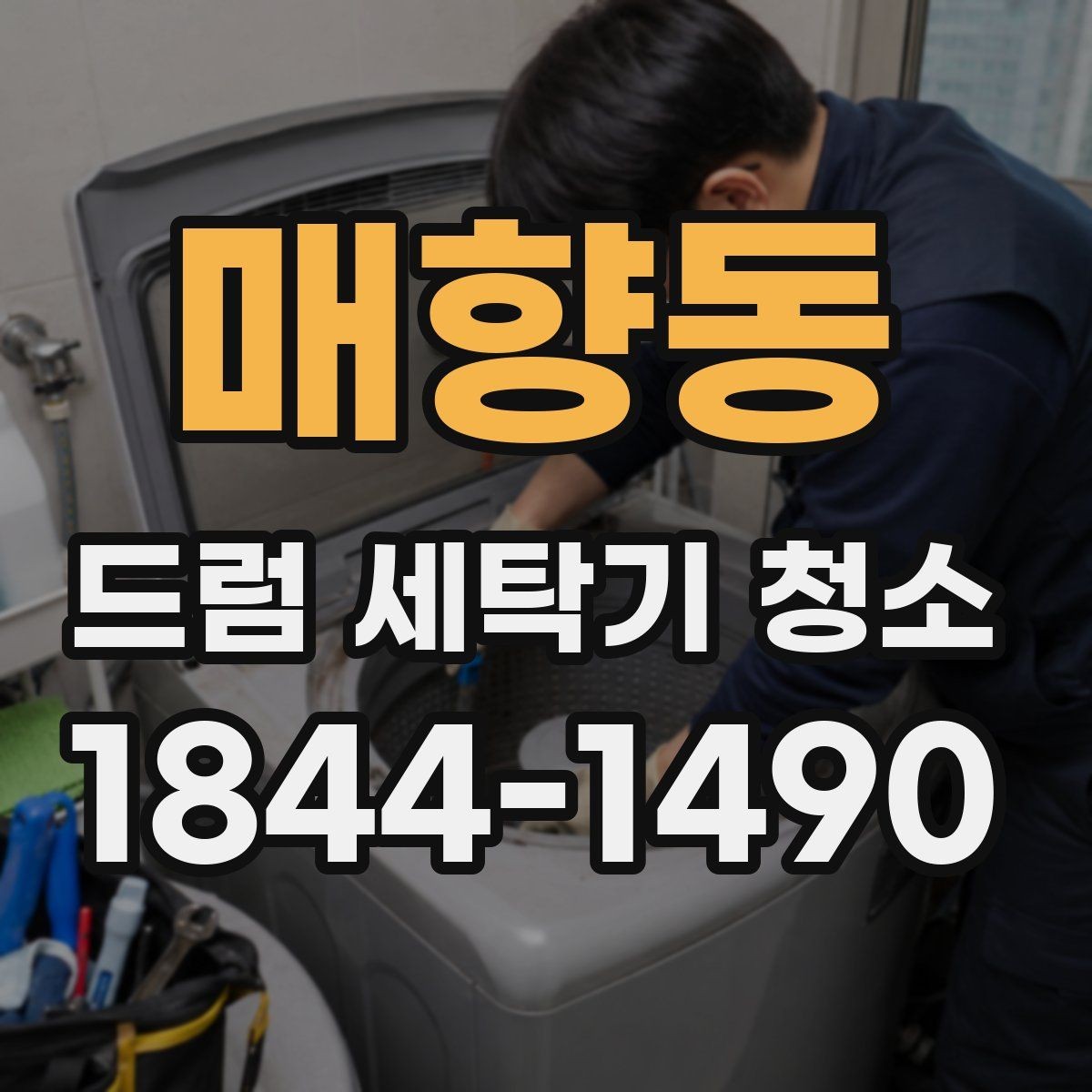 매향동 드럼 세탁기 청소 약품 과용을 피하는 사용 순서