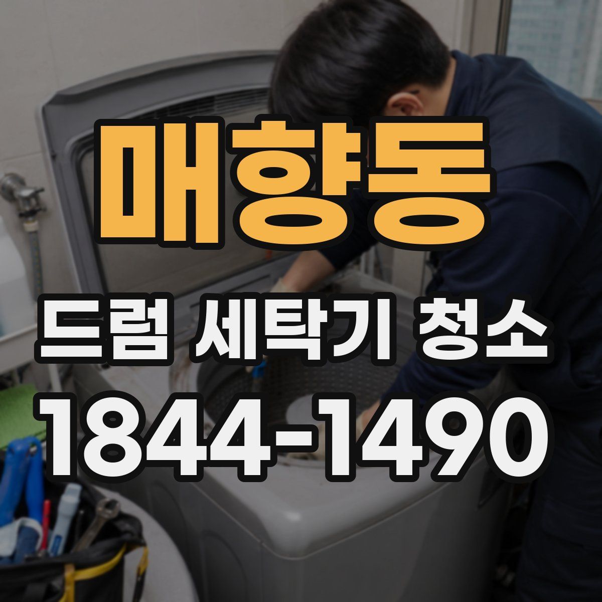 매향동 드럼 세탁기 청소
