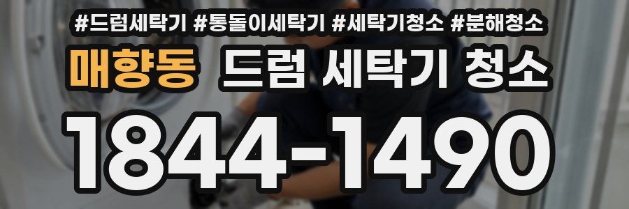 매향동 드럼 세탁기 청소