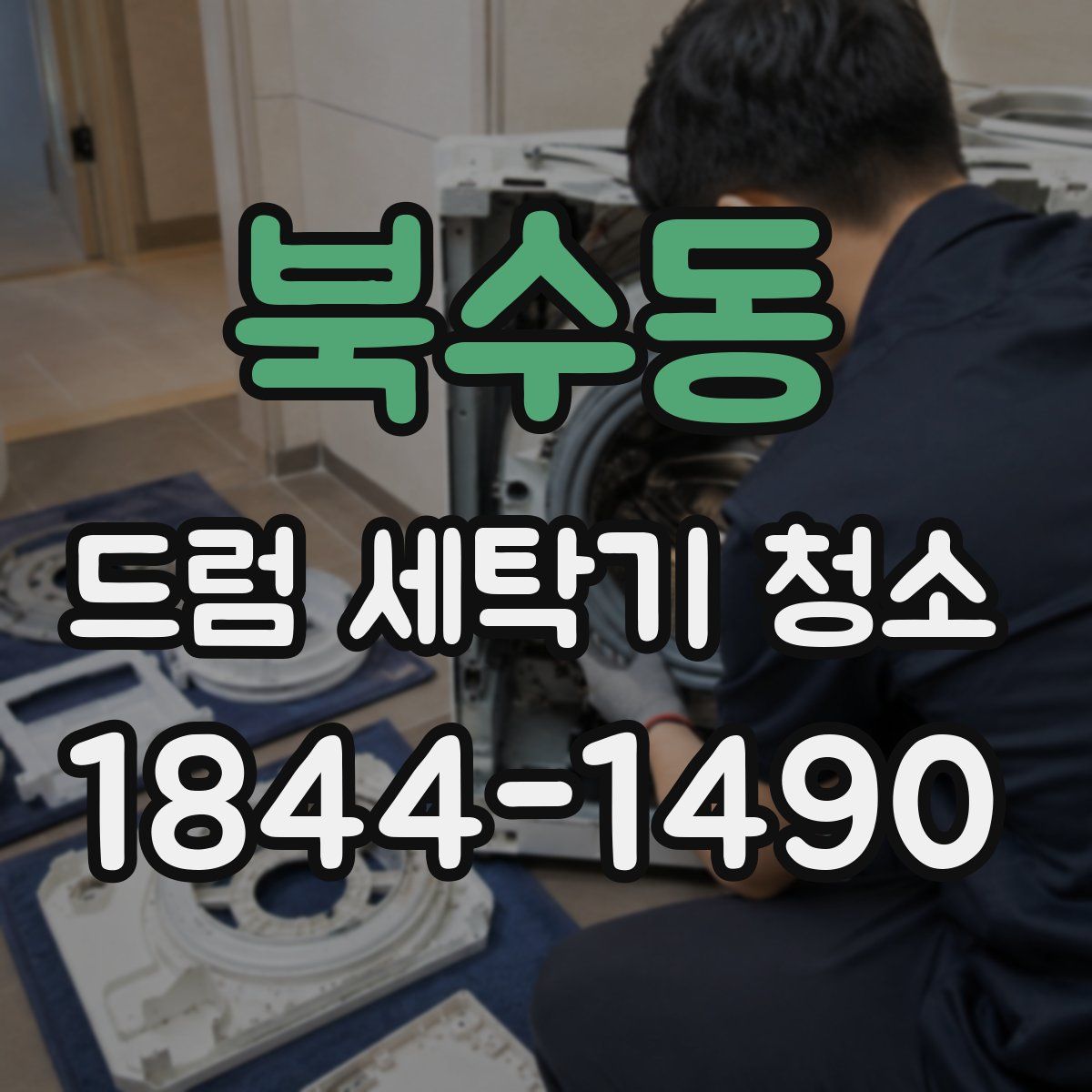 북수동 드럼 세탁기 청소