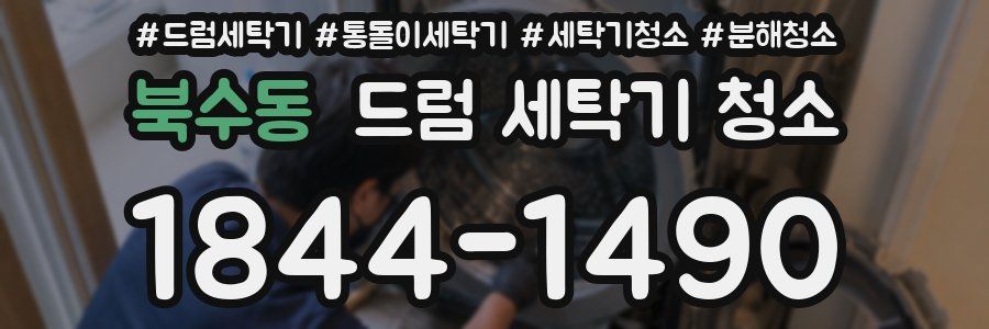북수동 드럼 세탁기 청소