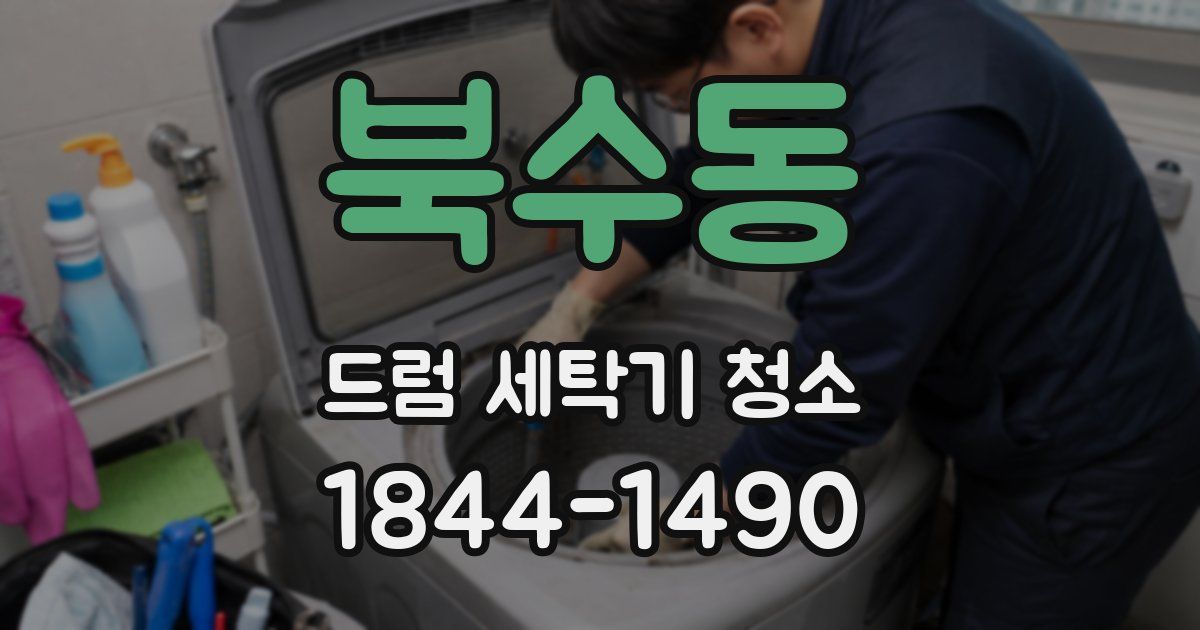 북수동 드럼 세탁기 청소