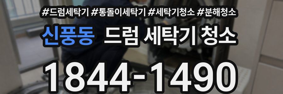 신풍동 드럼 세탁기 청소