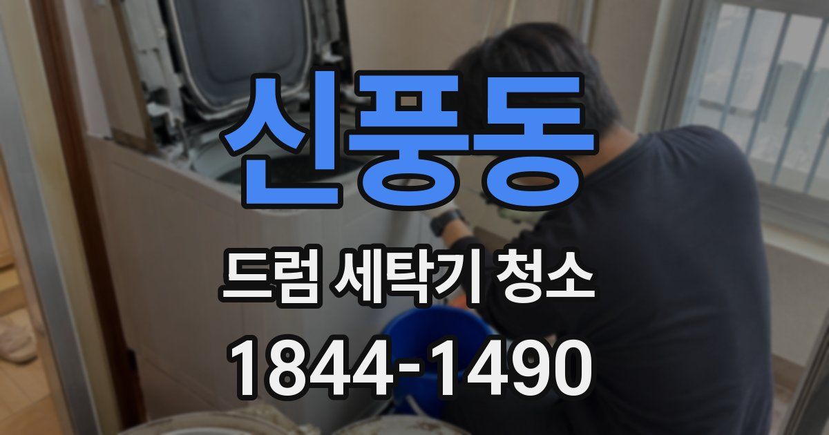 신풍동 드럼 세탁기 청소
