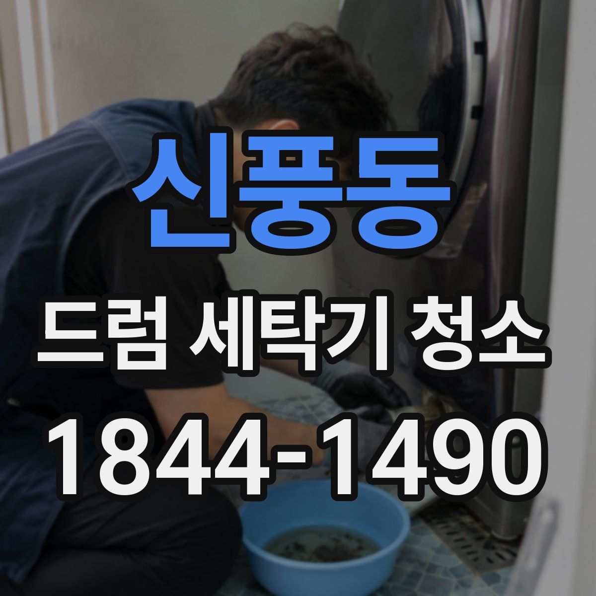 신풍동 드럼 세탁기 청소