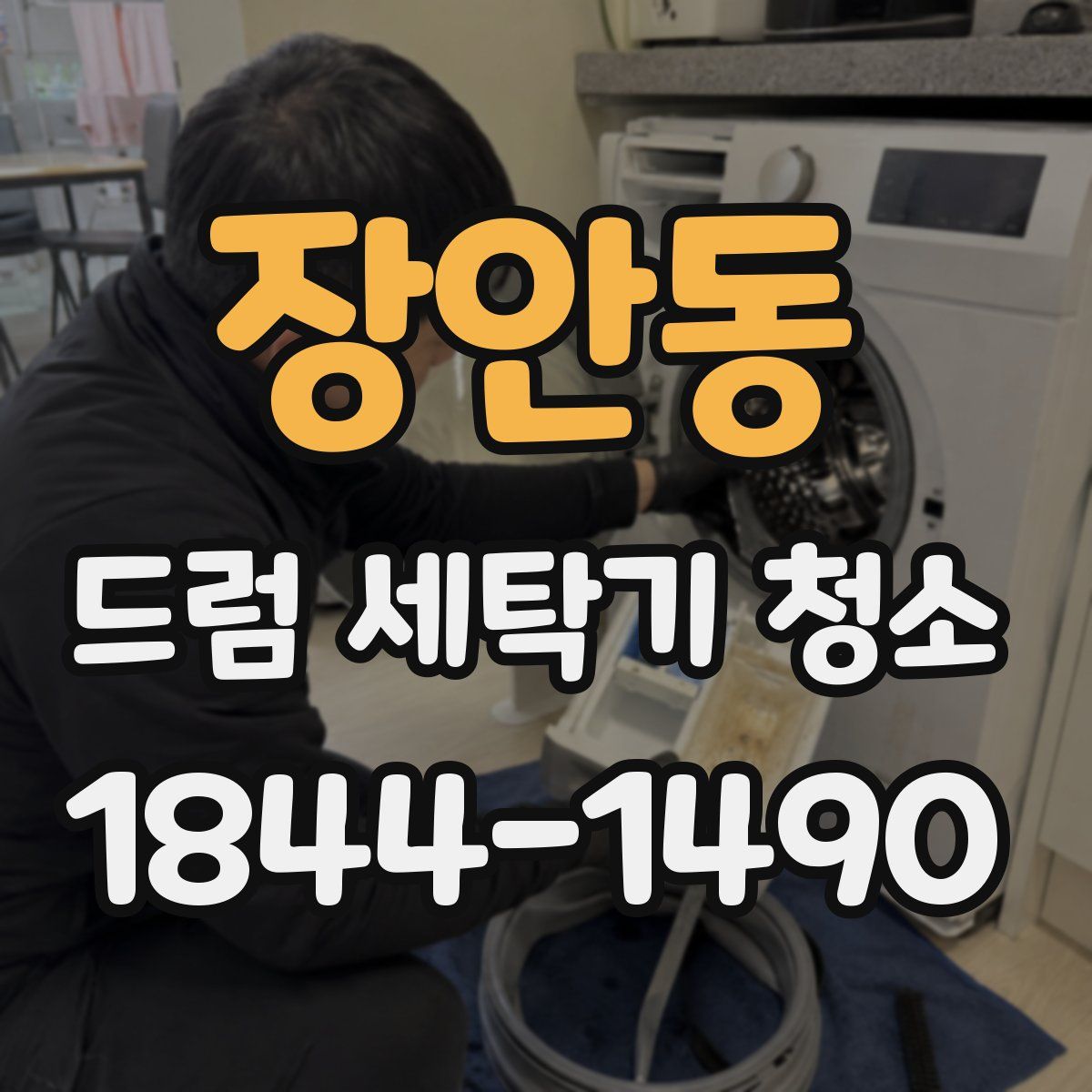 장안동 드럼 세탁기 청소
