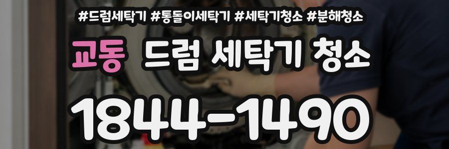 교동 드럼 세탁기 청소